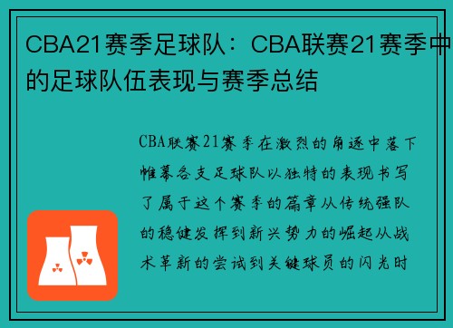 CBA21赛季足球队：CBA联赛21赛季中的足球队伍表现与赛季总结