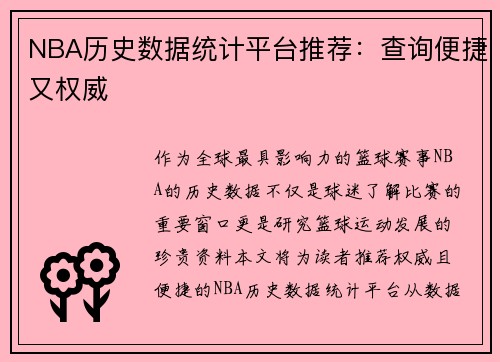 NBA历史数据统计平台推荐：查询便捷又权威