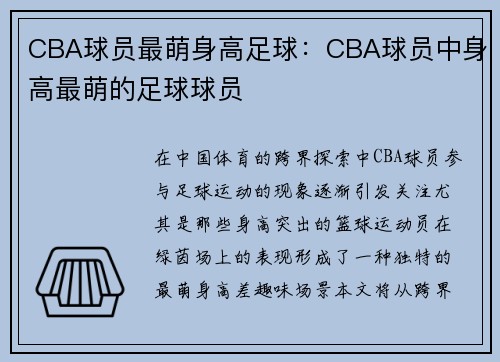 CBA球员最萌身高足球：CBA球员中身高最萌的足球球员