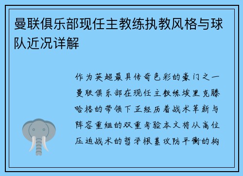 曼联俱乐部现任主教练执教风格与球队近况详解