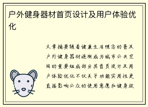 户外健身器材首页设计及用户体验优化