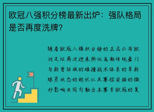 欧冠八强积分榜最新出炉：强队格局是否再度洗牌？