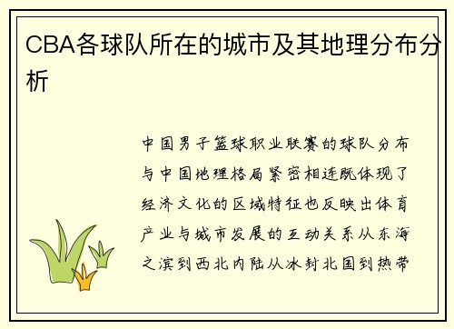 CBA各球队所在的城市及其地理分布分析