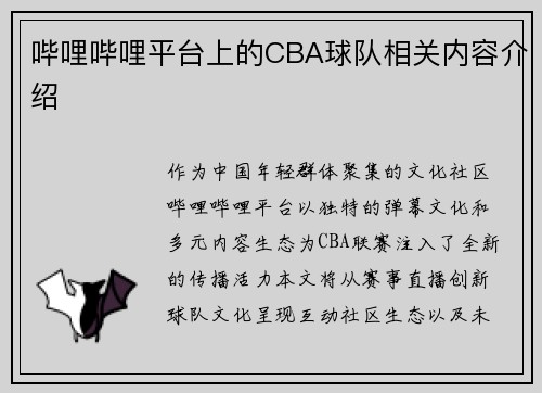 哔哩哔哩平台上的CBA球队相关内容介绍
