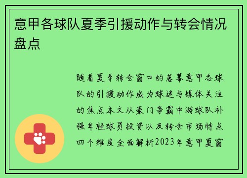 意甲各球队夏季引援动作与转会情况盘点