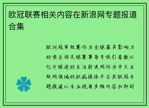 欧冠联赛相关内容在新浪网专题报道合集