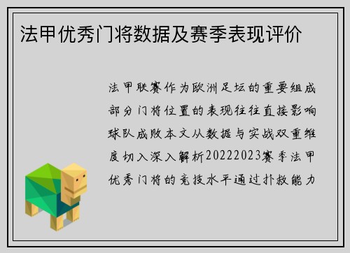 法甲优秀门将数据及赛季表现评价