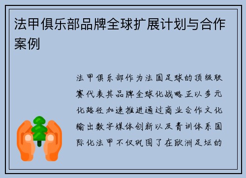 法甲俱乐部品牌全球扩展计划与合作案例