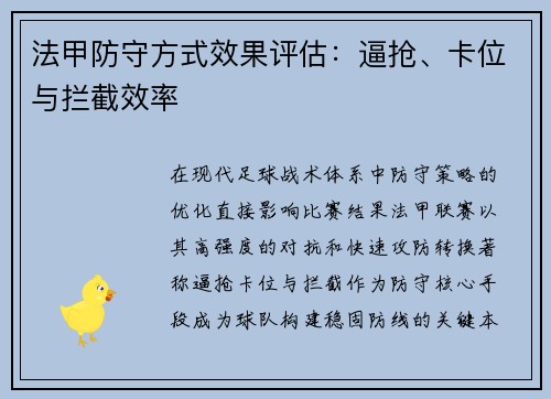 法甲防守方式效果评估：逼抢、卡位与拦截效率