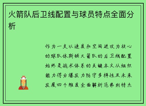 火箭队后卫线配置与球员特点全面分析