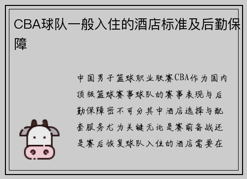 CBA球队一般入住的酒店标准及后勤保障