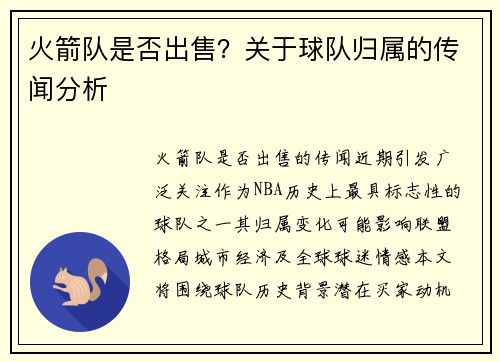 火箭队是否出售？关于球队归属的传闻分析