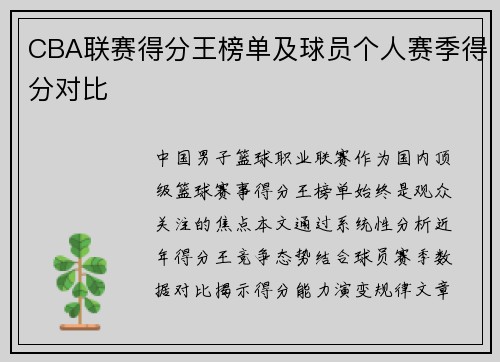CBA联赛得分王榜单及球员个人赛季得分对比