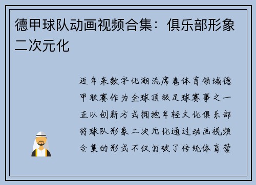 德甲球队动画视频合集：俱乐部形象二次元化