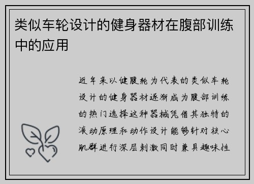 类似车轮设计的健身器材在腹部训练中的应用