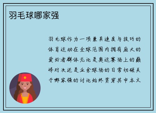 羽毛球哪家强