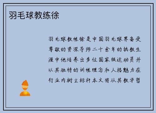 羽毛球教练徐