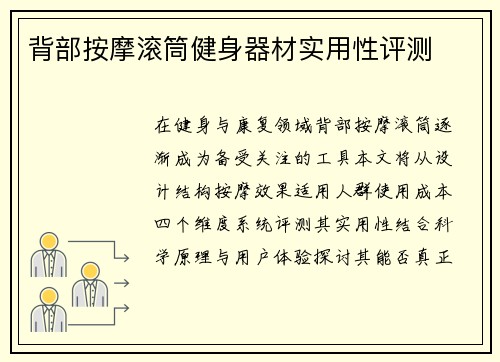 背部按摩滚筒健身器材实用性评测