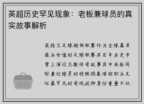 英超历史罕见现象：老板兼球员的真实故事解析