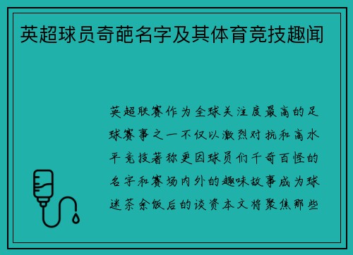英超球员奇葩名字及其体育竞技趣闻