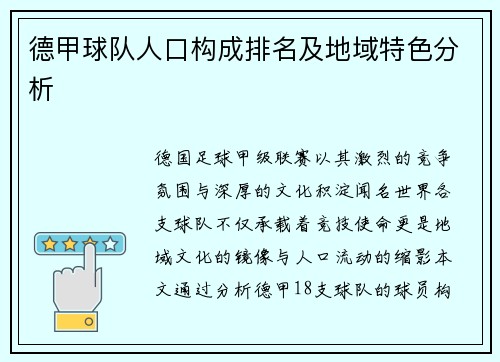 德甲球队人口构成排名及地域特色分析