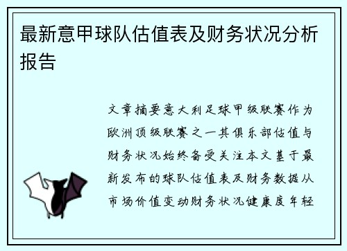 最新意甲球队估值表及财务状况分析报告
