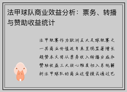 法甲球队商业效益分析：票务、转播与赞助收益统计