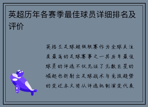 英超历年各赛季最佳球员详细排名及评价