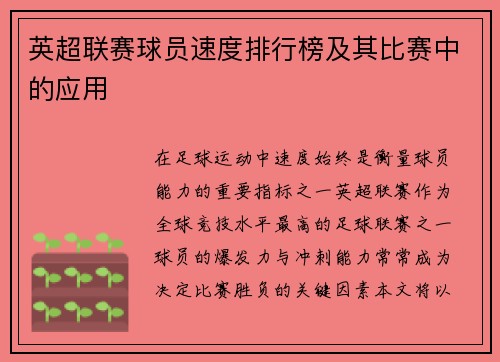 英超联赛球员速度排行榜及其比赛中的应用