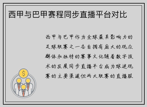 西甲与巴甲赛程同步直播平台对比