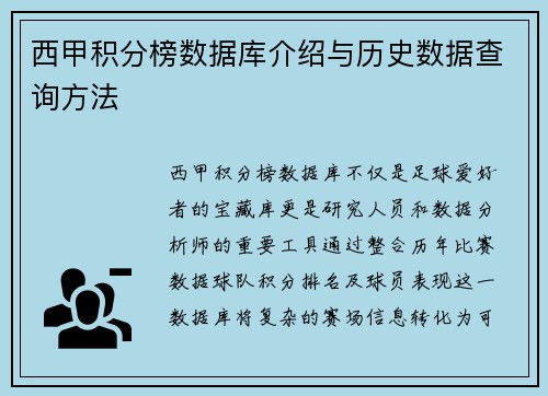 西甲积分榜数据库介绍与历史数据查询方法
