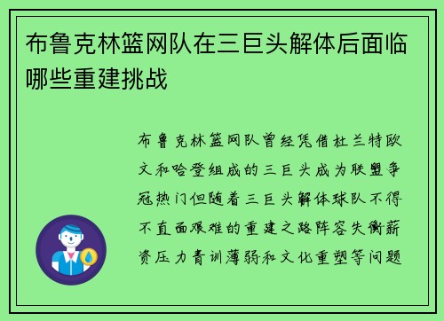 布鲁克林篮网队在三巨头解体后面临哪些重建挑战