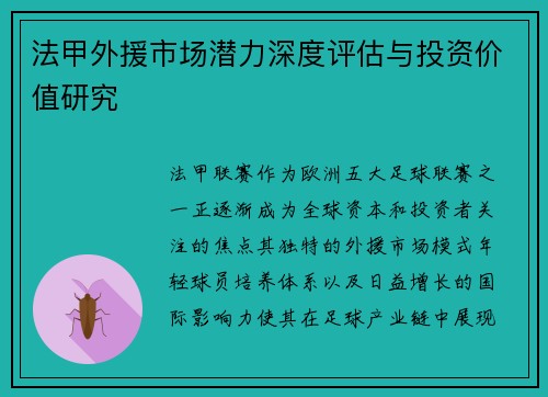 法甲外援市场潜力深度评估与投资价值研究
