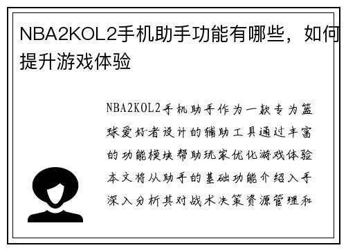 NBA2KOL2手机助手功能有哪些，如何提升游戏体验