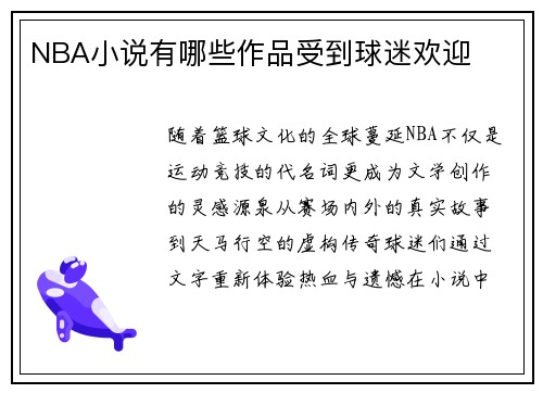 NBA小说有哪些作品受到球迷欢迎
