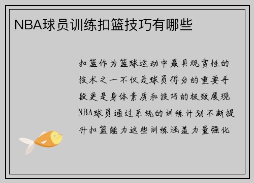 NBA球员训练扣篮技巧有哪些