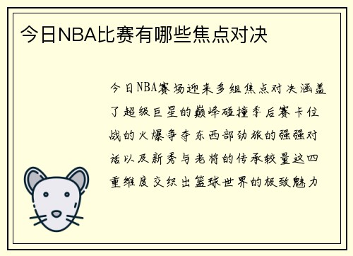今日NBA比赛有哪些焦点对决