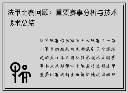 法甲比赛回顾：重要赛事分析与技术战术总结