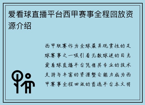 爱看球直播平台西甲赛事全程回放资源介绍