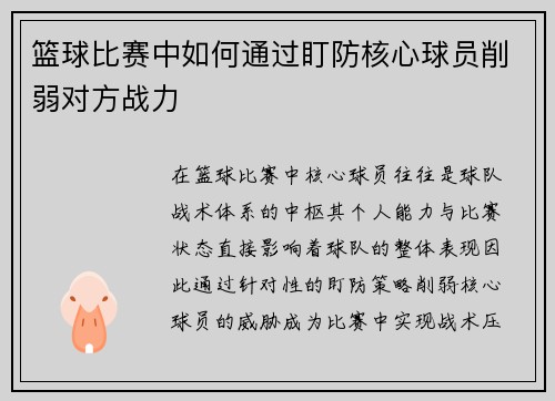 篮球比赛中如何通过盯防核心球员削弱对方战力
