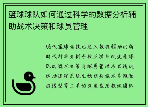篮球球队如何通过科学的数据分析辅助战术决策和球员管理