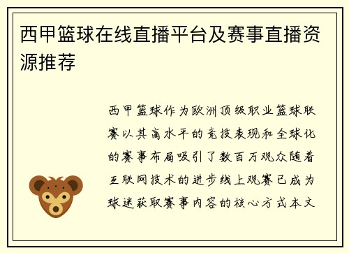 西甲篮球在线直播平台及赛事直播资源推荐