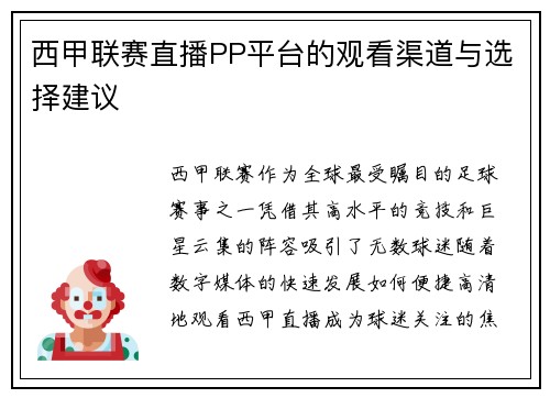 西甲联赛直播PP平台的观看渠道与选择建议